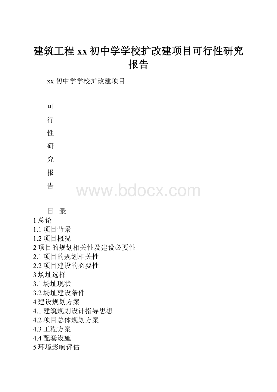 建筑工程xx初中学学校扩改建项目可行性研究报告.docx