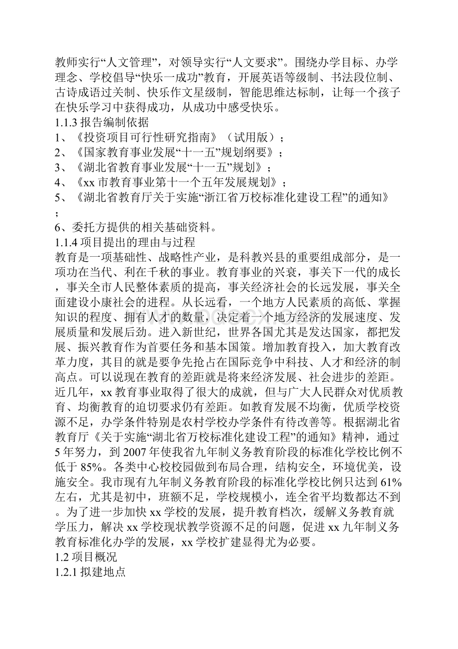 建筑工程xx初中学学校扩改建项目可行性研究报告.docx_第3页