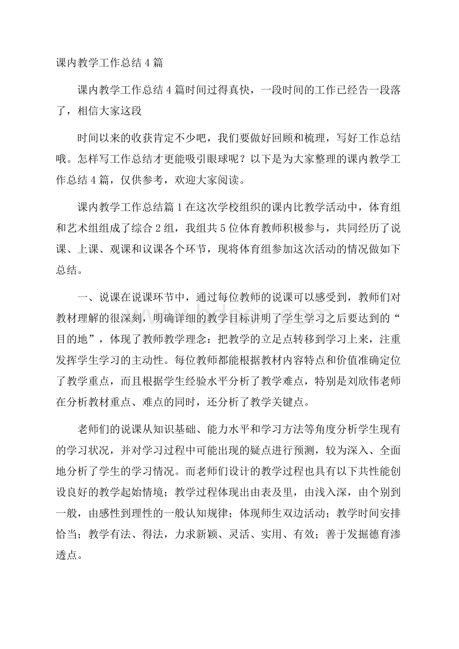 课内教学工作总结4篇.docx_第1页