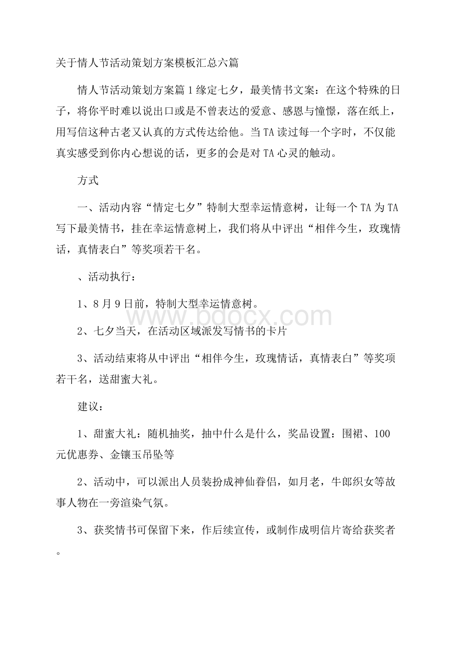 关于情人节活动策划方案模板汇总六篇.docx