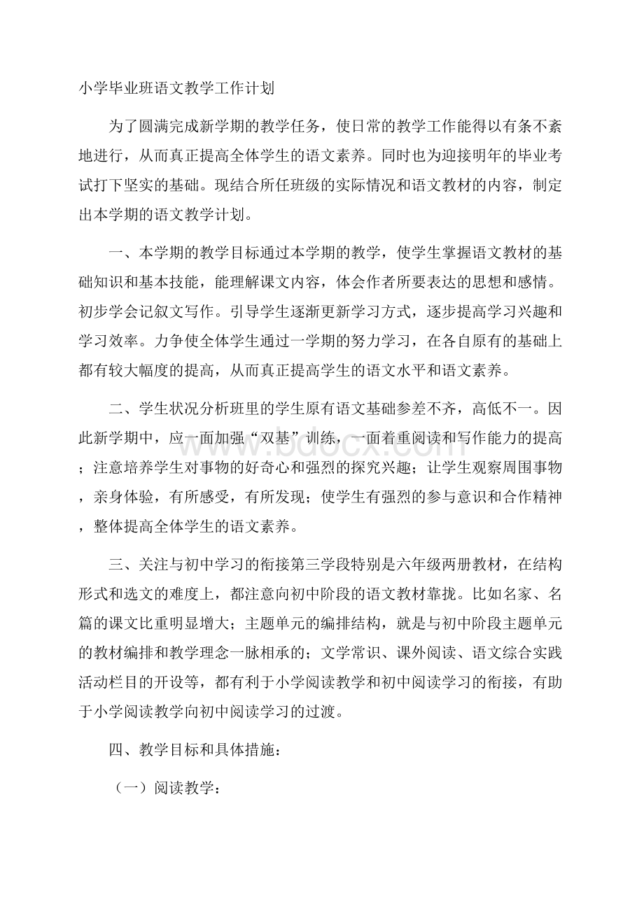 小学毕业班语文教学工作计划.docx