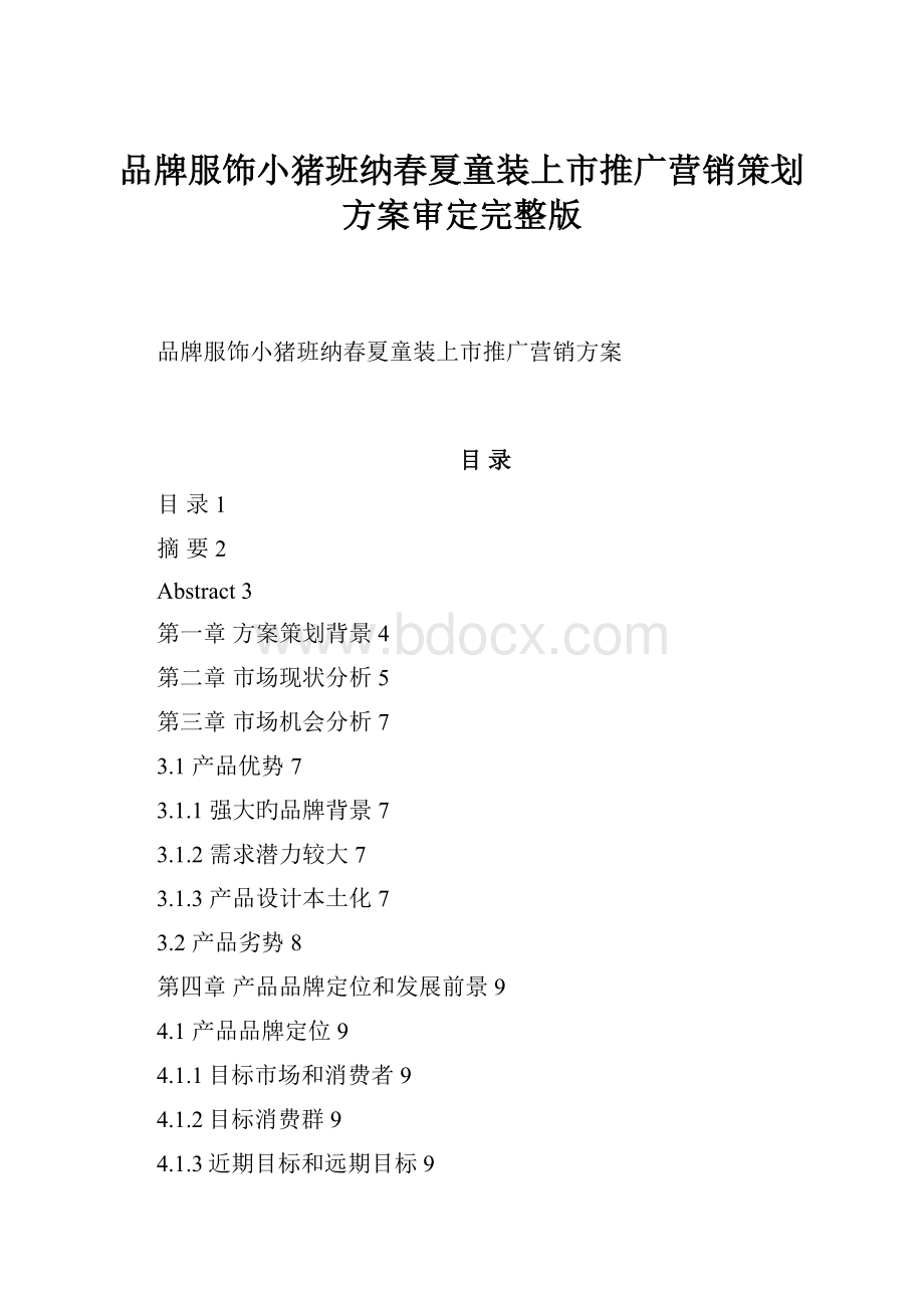 品牌服饰小猪班纳春夏童装上市推广营销策划方案审定完整版.docx