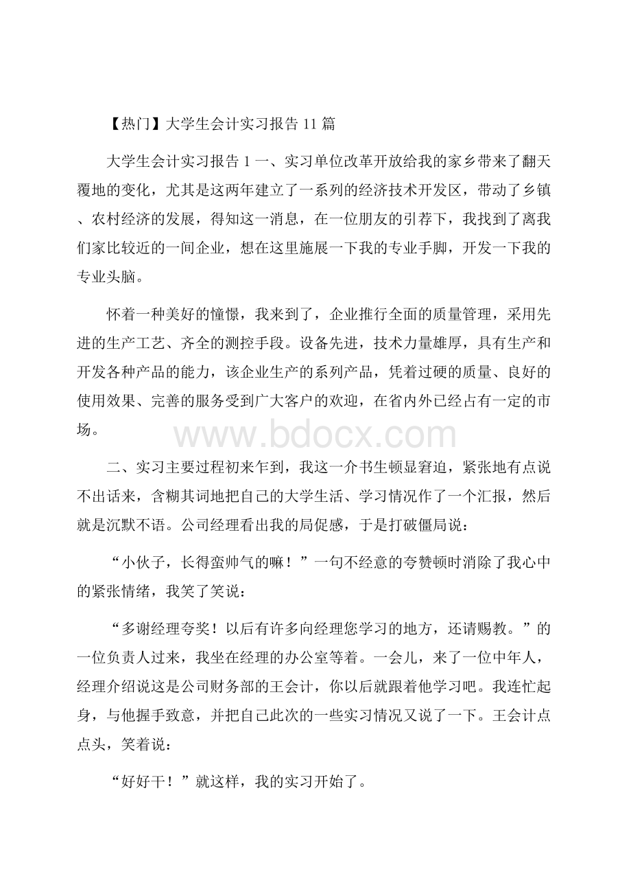 热门大学生会计实习报告11篇.docx