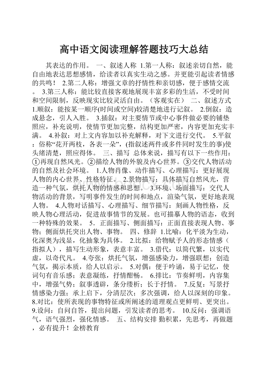 高中语文阅读理解答题技巧大总结.docx_第1页