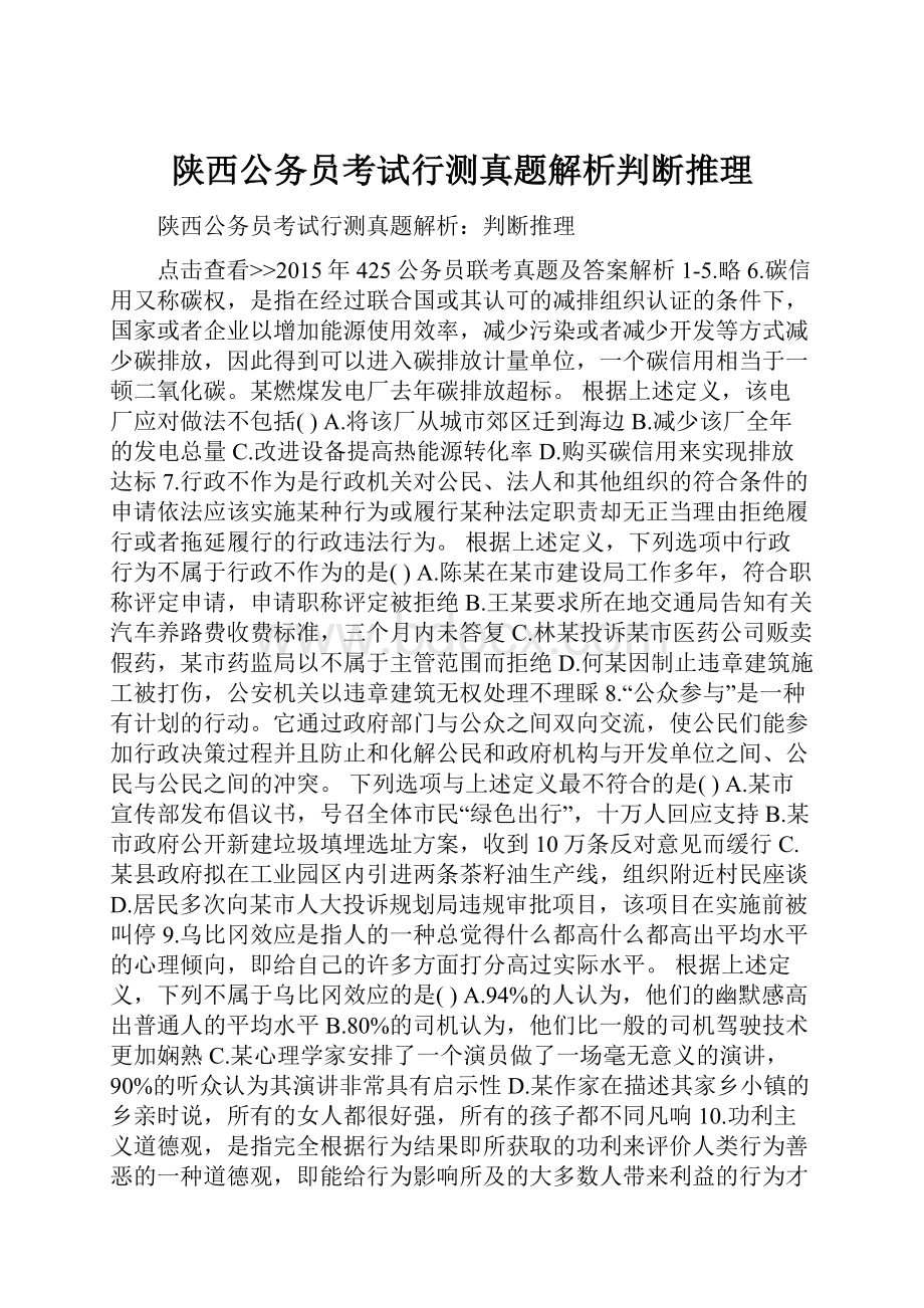 陕西公务员考试行测真题解析判断推理.docx_第1页