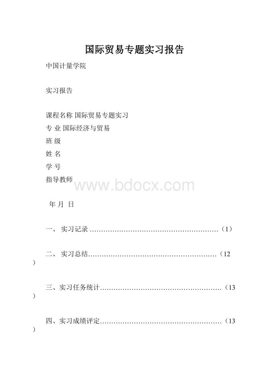 国际贸易专题实习报告.docx_第1页