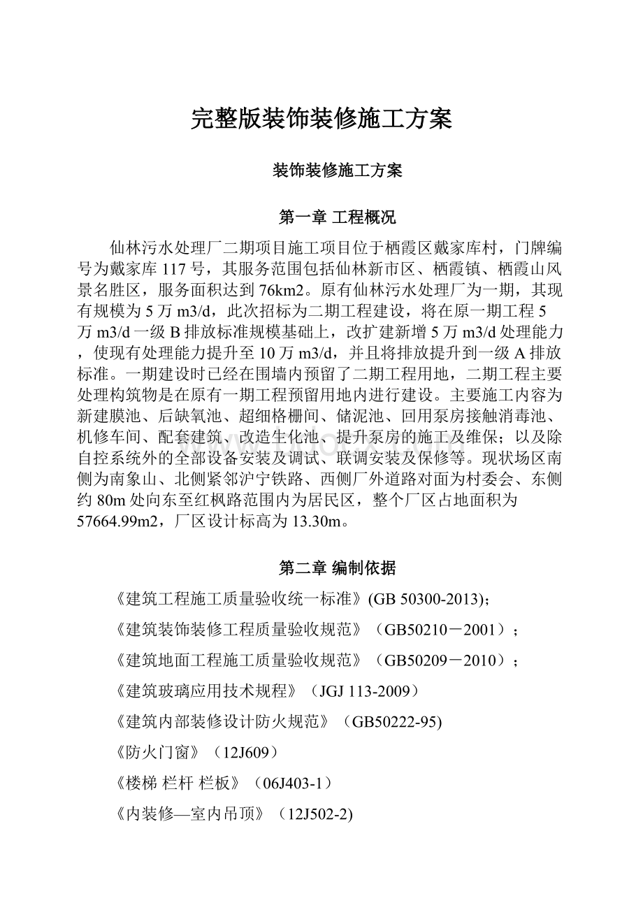 完整版装饰装修施工方案.docx_第1页