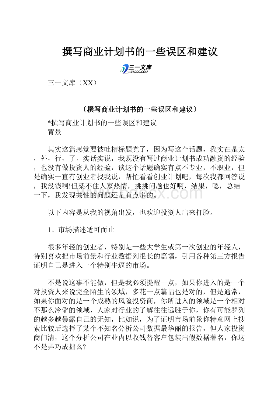 撰写商业计划书的一些误区和建议.docx_第1页