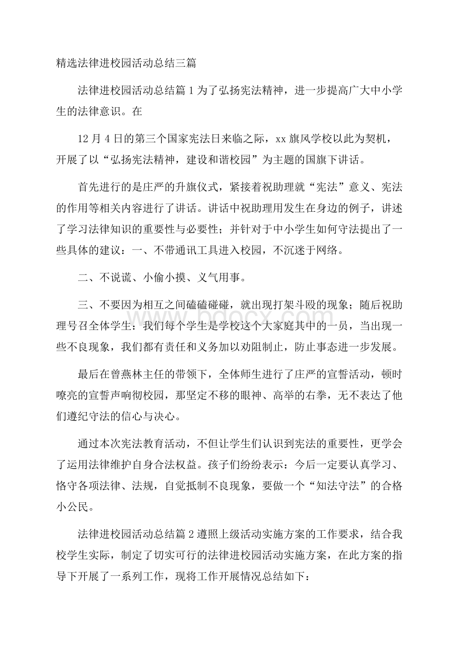 精选法律进校园活动总结三篇.docx