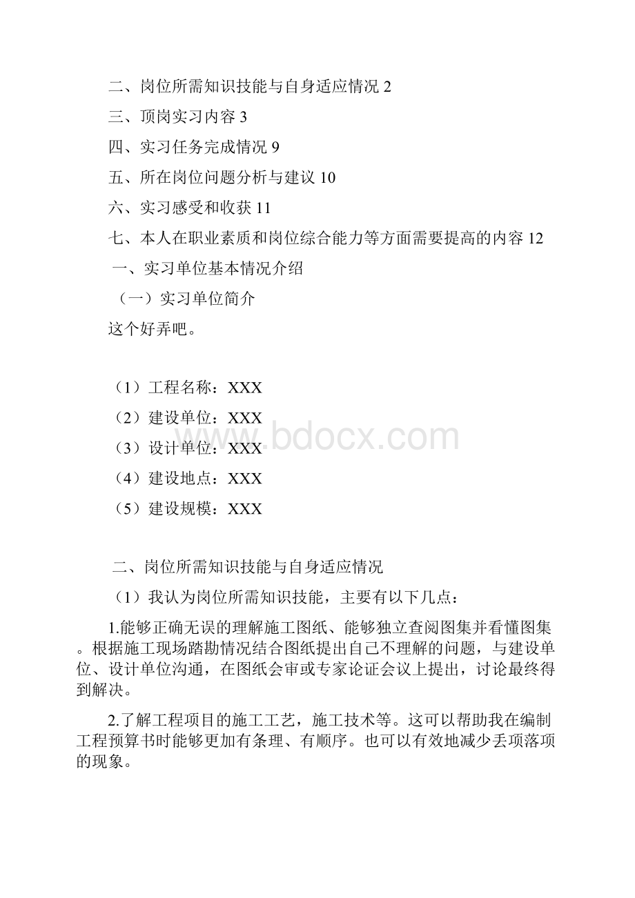 工程造价顶岗实习报告.docx_第2页