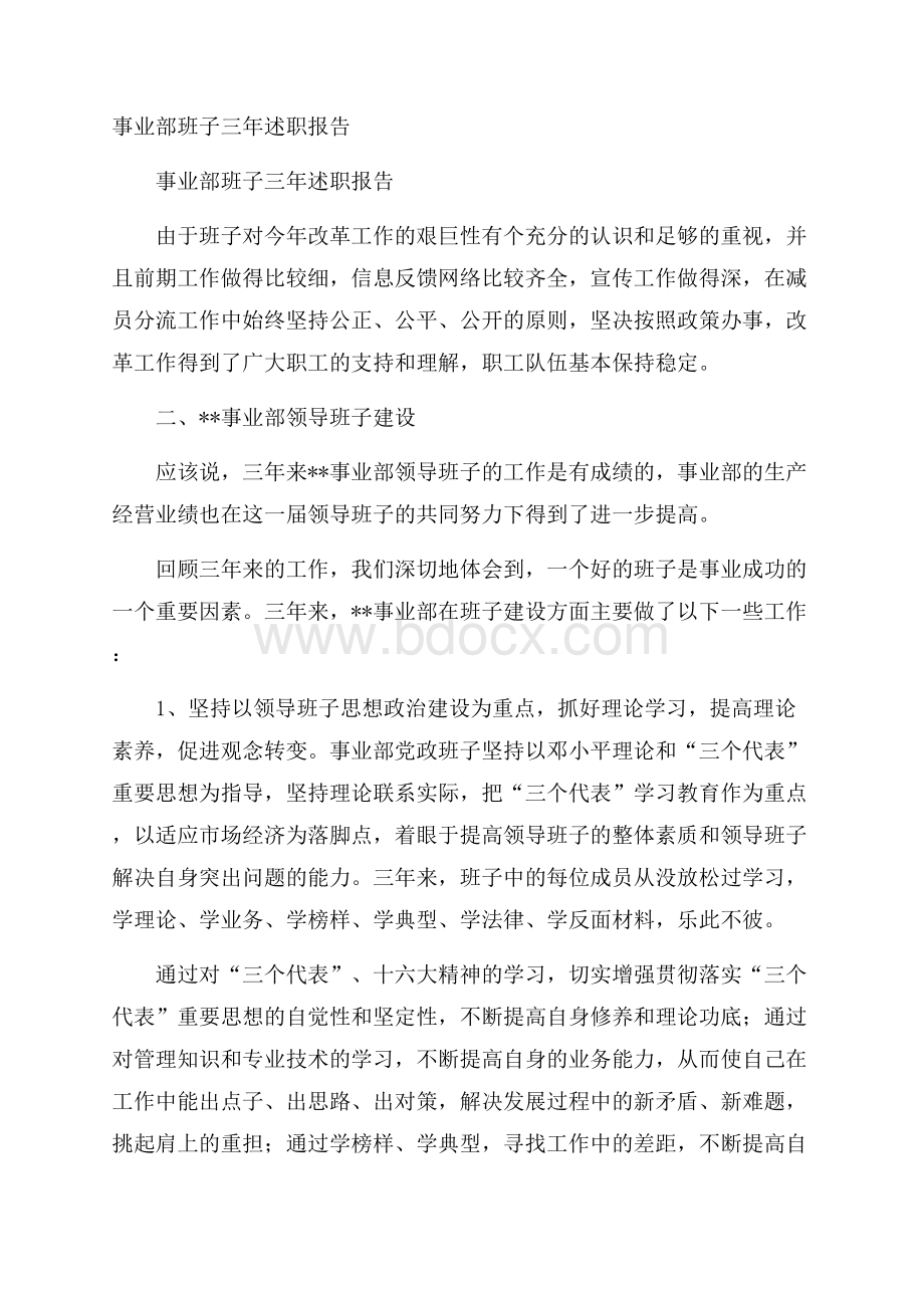 事业部班子三年述职报告.docx_第1页