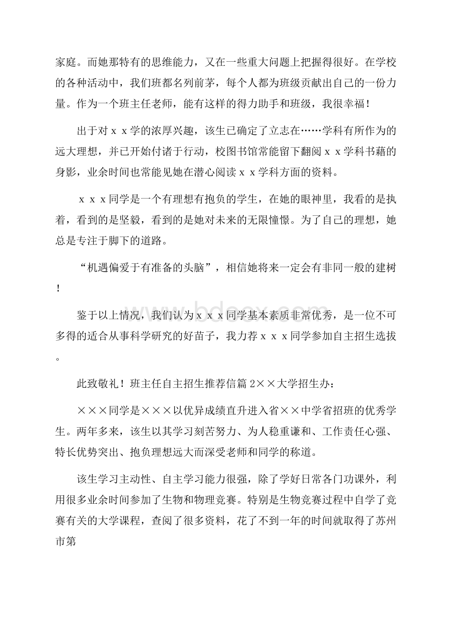 班主任自主招生推荐信模板锦集8篇.docx_第2页