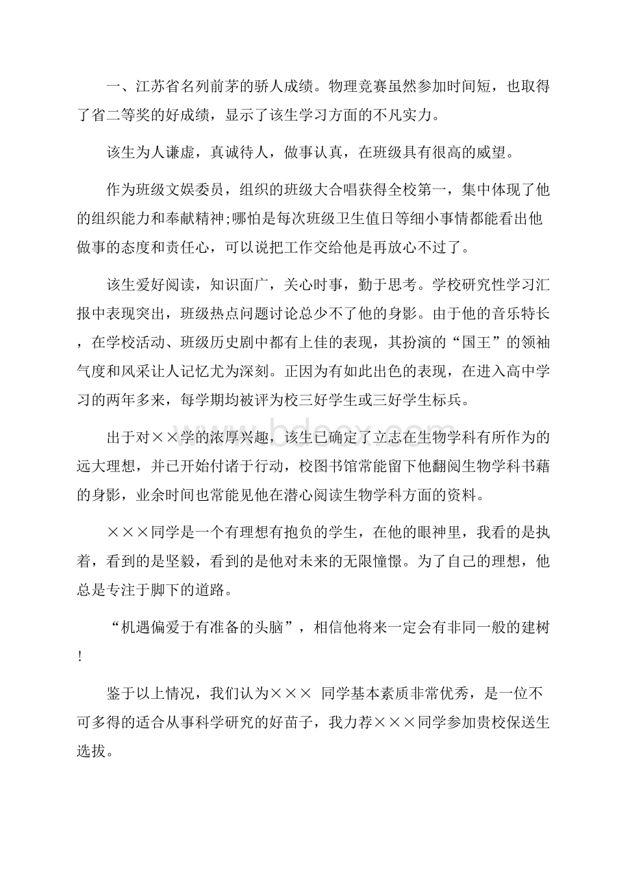 班主任自主招生推荐信模板锦集8篇.docx_第3页