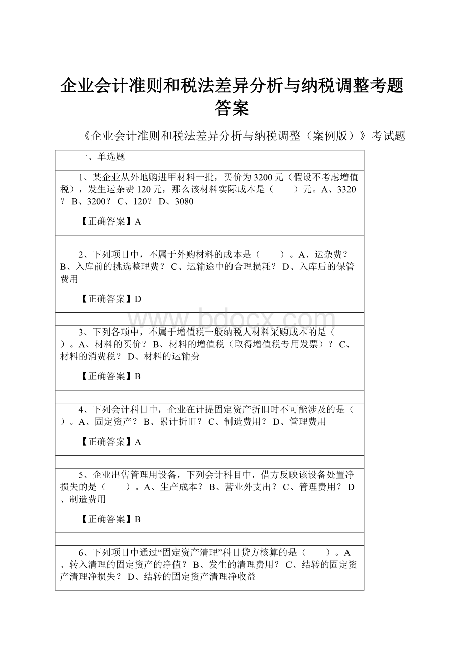 企业会计准则和税法差异分析与纳税调整考题答案.docx_第1页