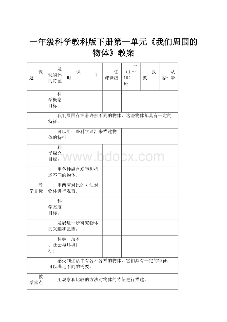 一年级科学教科版下册第一单元《我们周围的物体》教案.docx_第1页