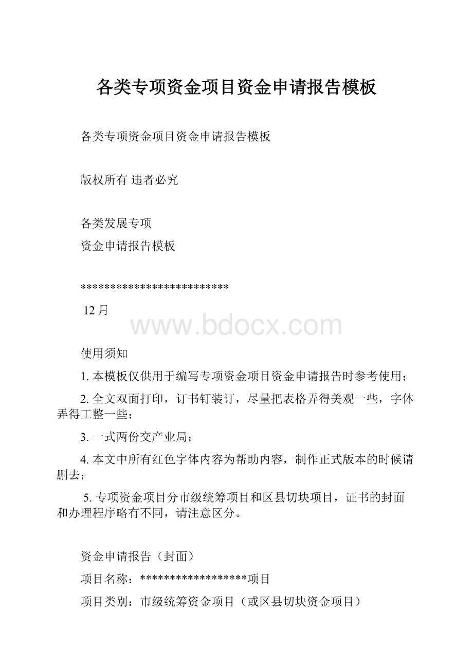 各类专项资金项目资金申请报告模板.docx_第1页