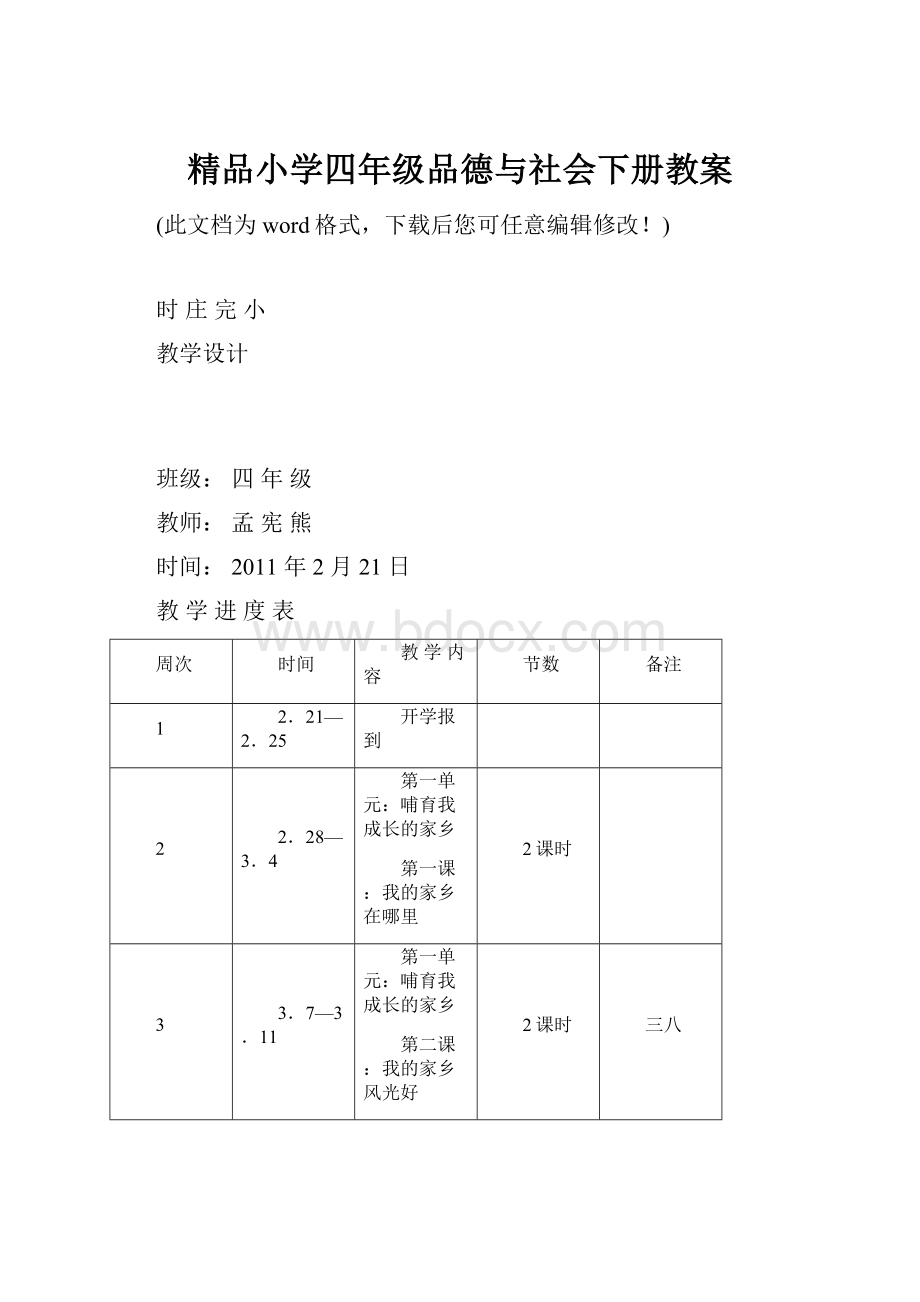 精品小学四年级品德与社会下册教案.docx_第1页