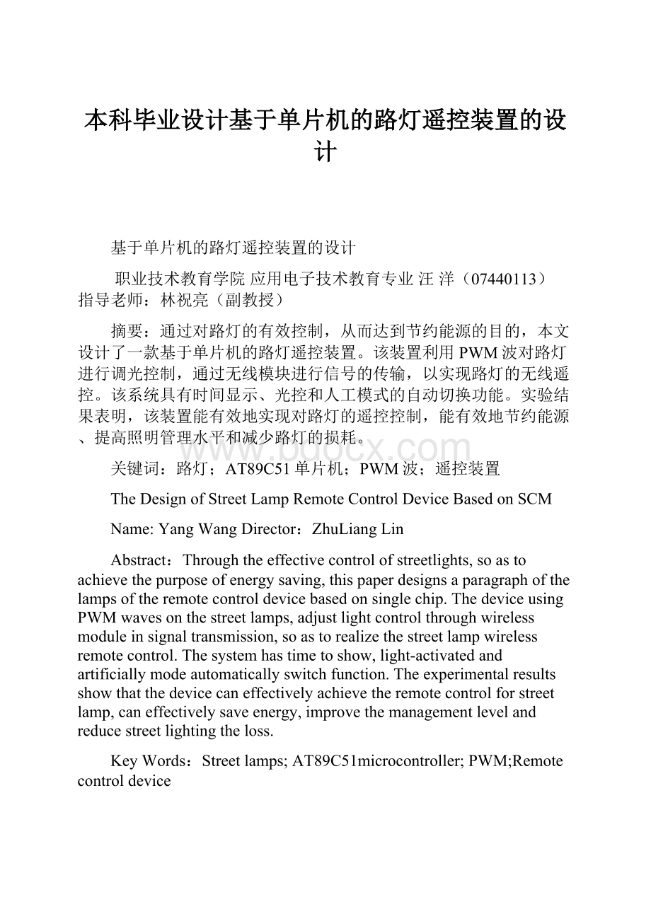 本科毕业设计基于单片机的路灯遥控装置的设计.docx_第1页