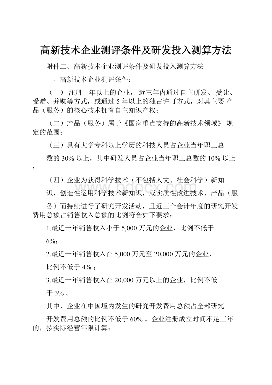 高新技术企业测评条件及研发投入测算方法.docx_第1页