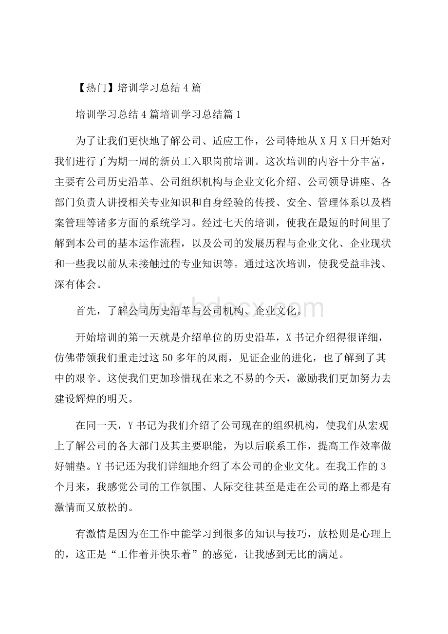 热门培训学习总结4篇_0.docx_第1页