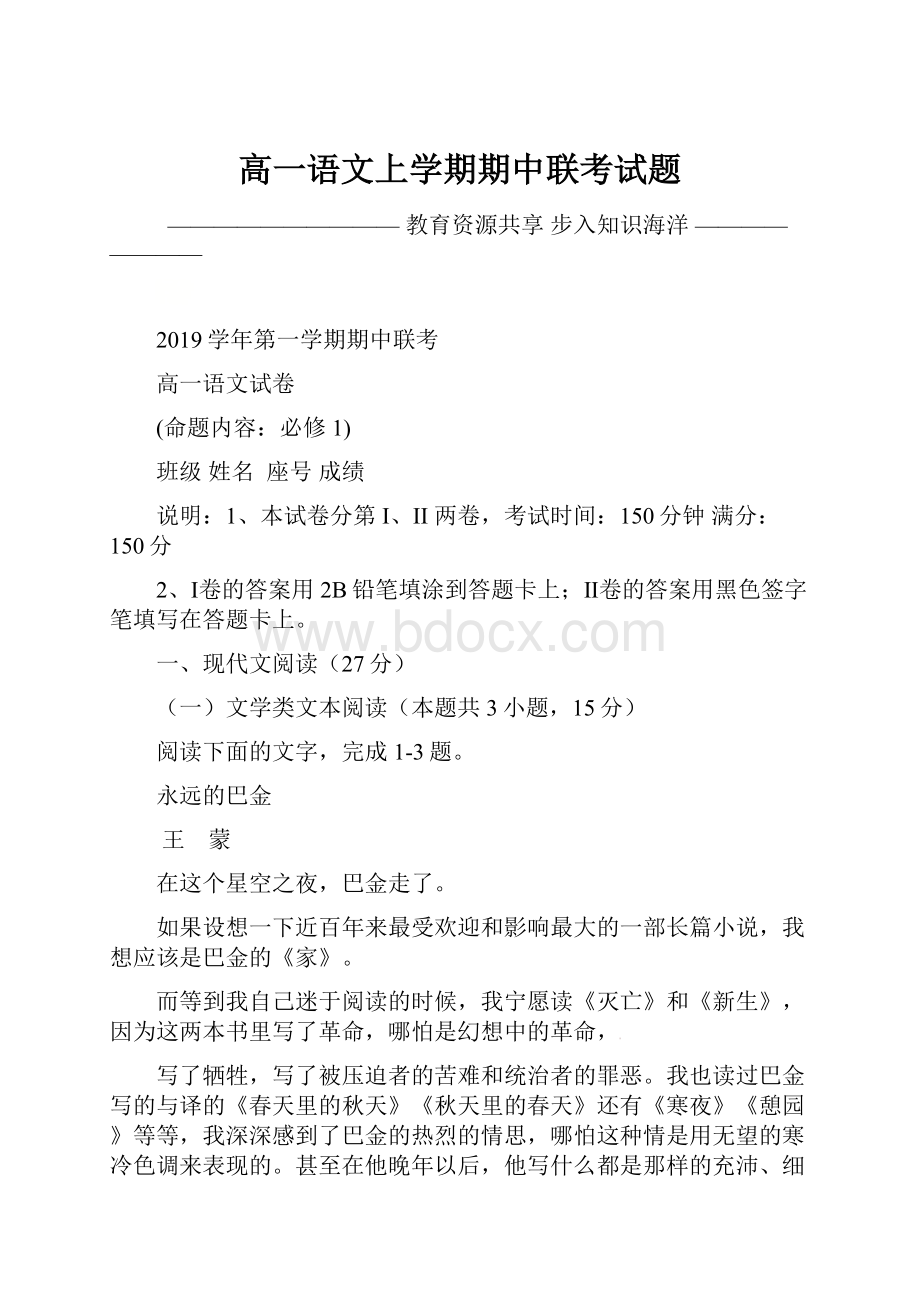 高一语文上学期期中联考试题.docx_第1页