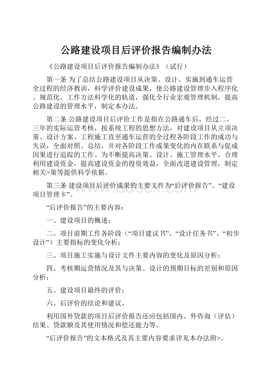 公路建设项目后评价报告编制办法.docx_第1页