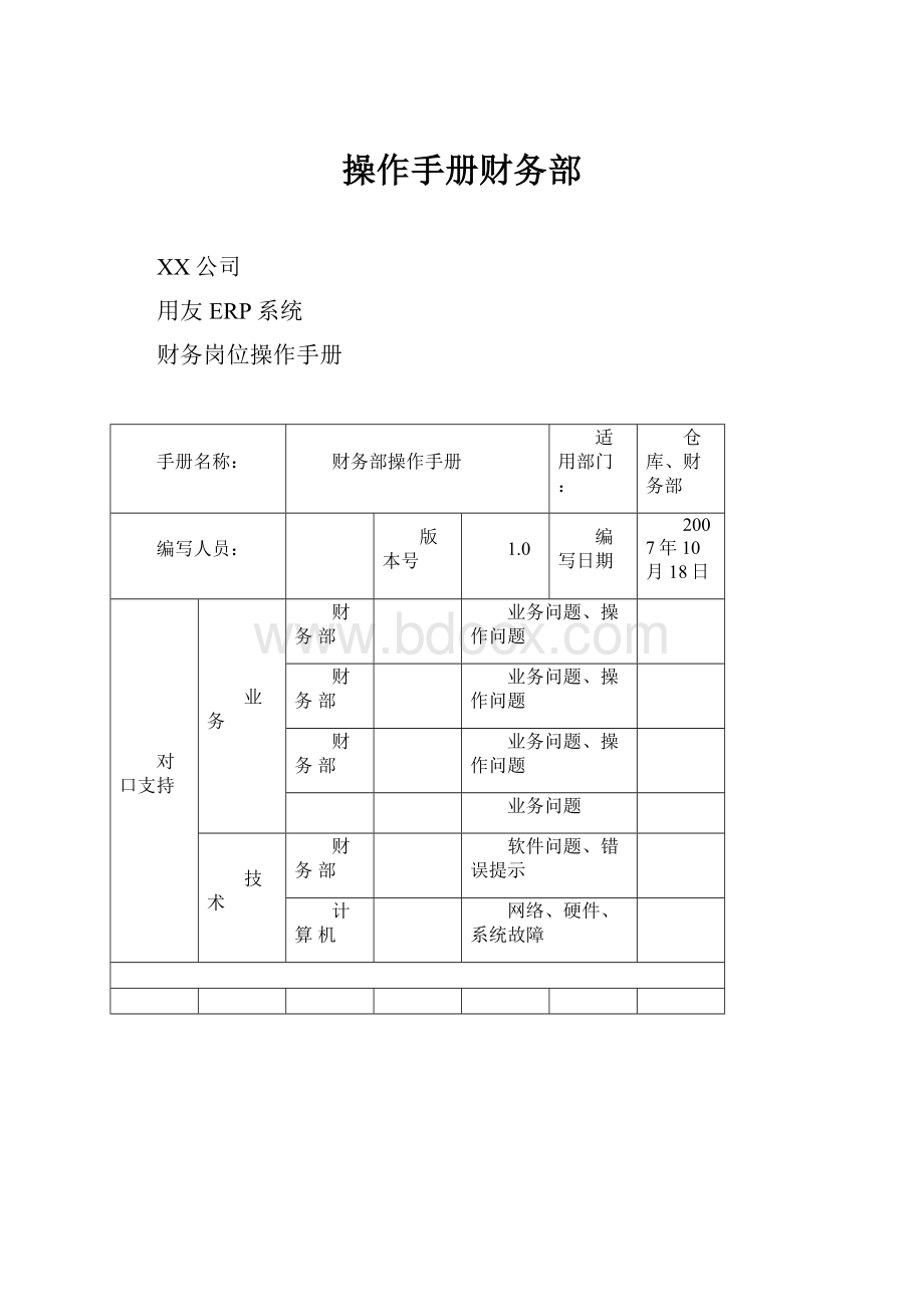 操作手册财务部.docx_第1页