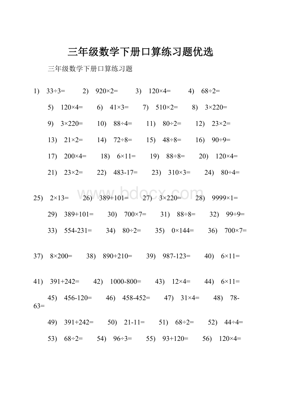 三年级数学下册口算练习题优选.docx_第1页