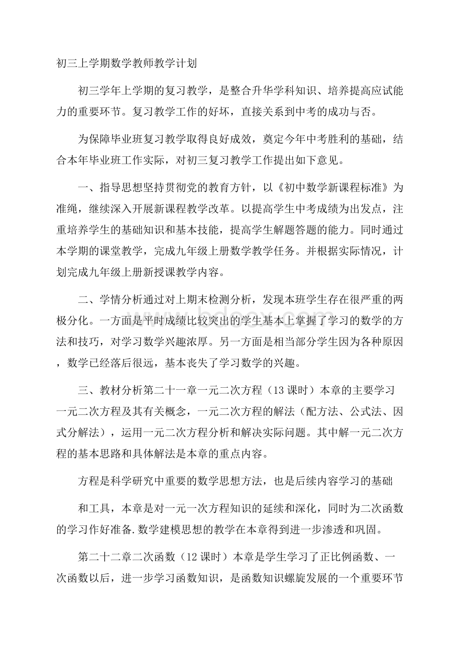 初三上学期数学教师教学计划.docx_第1页