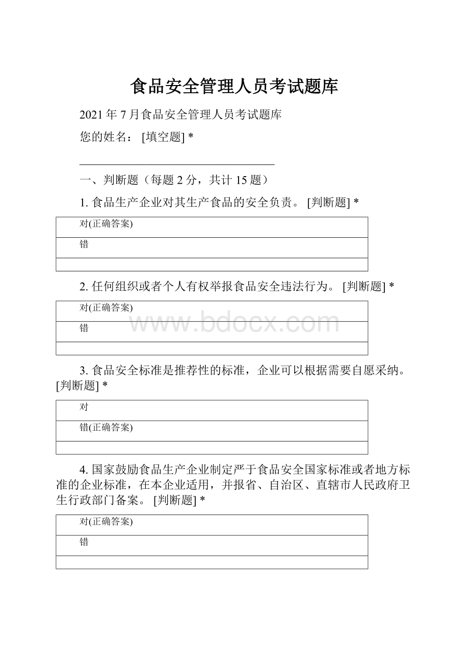 食品安全管理人员考试题库.docx