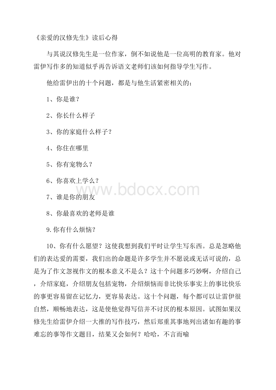 《亲爱的汉修先生》读后心得.docx_第1页