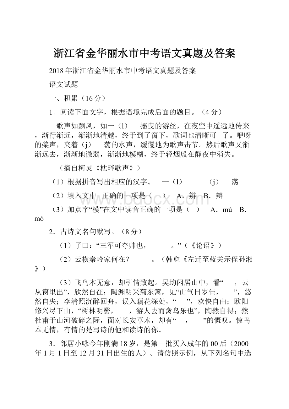 浙江省金华丽水市中考语文真题及答案.docx