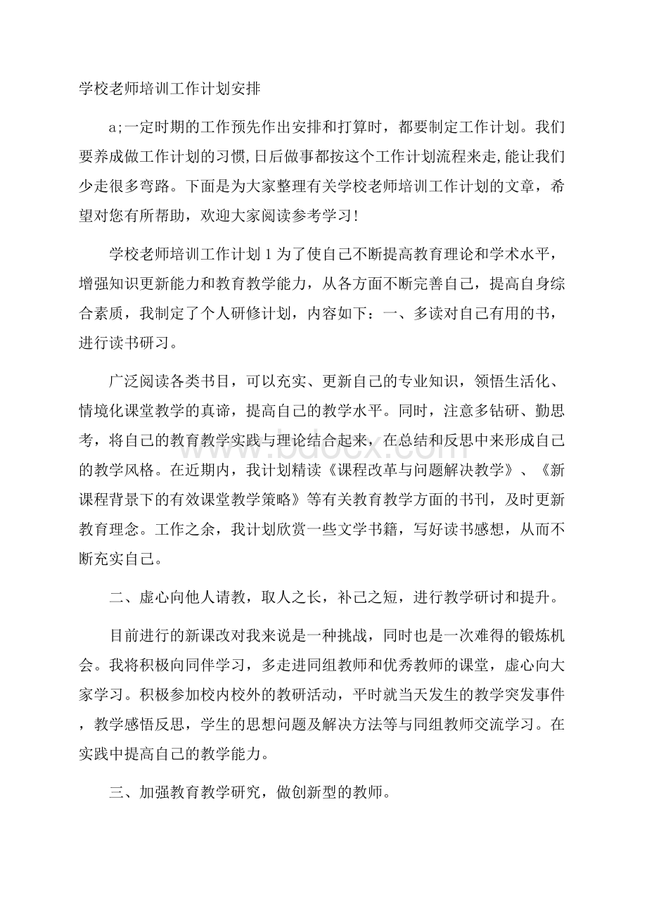 学校老师培训工作计划安排.docx_第1页