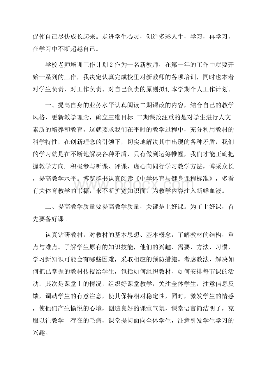 学校老师培训工作计划安排.docx_第3页