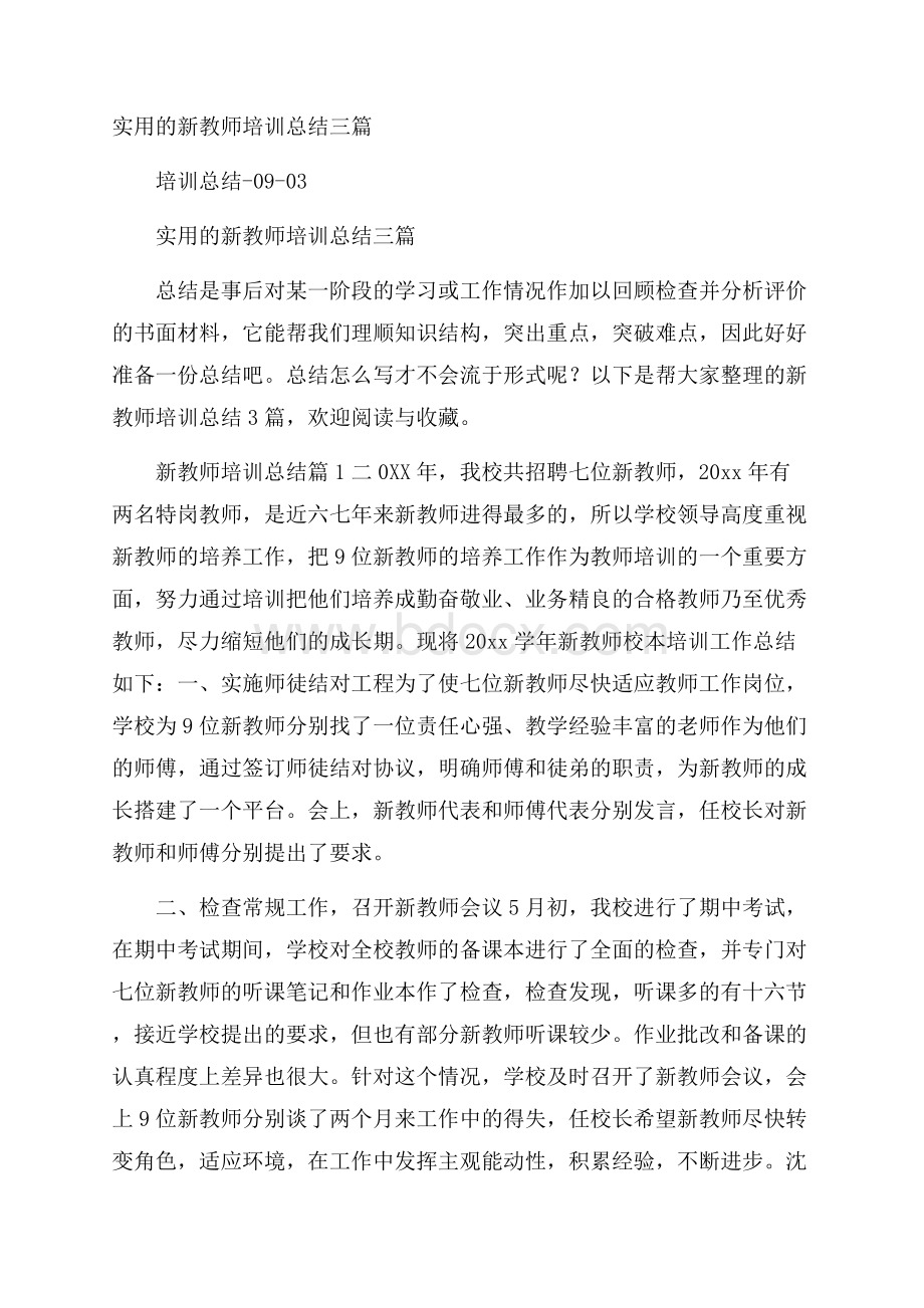 实用的新教师培训总结三篇.docx