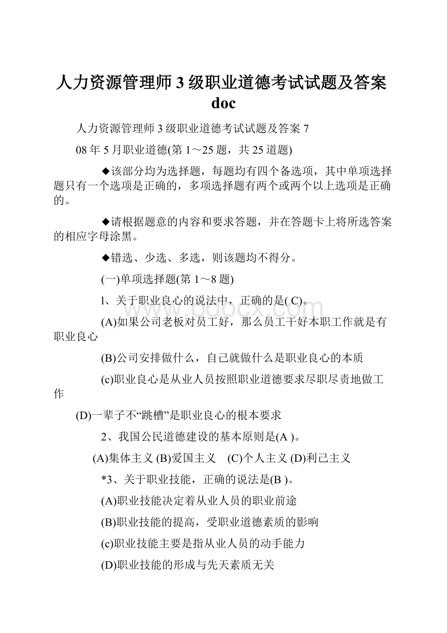 人力资源管理师3级职业道德考试试题及答案doc.docx