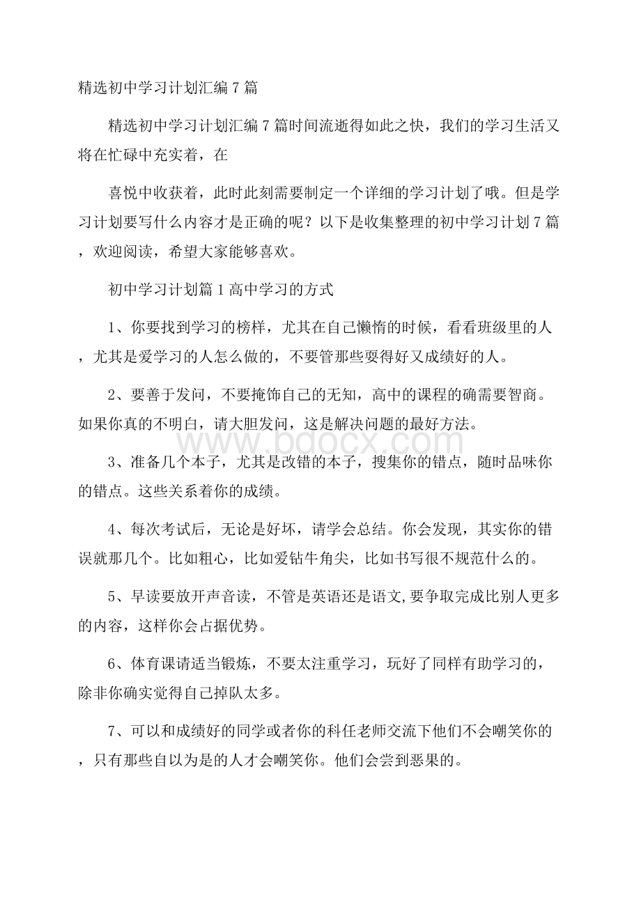 精选初中学习计划汇编7篇.docx_第1页