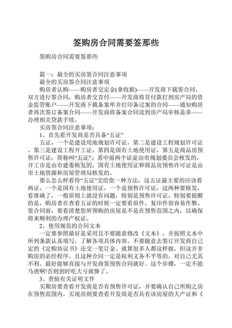 签购房合同需要签那些.docx_第1页