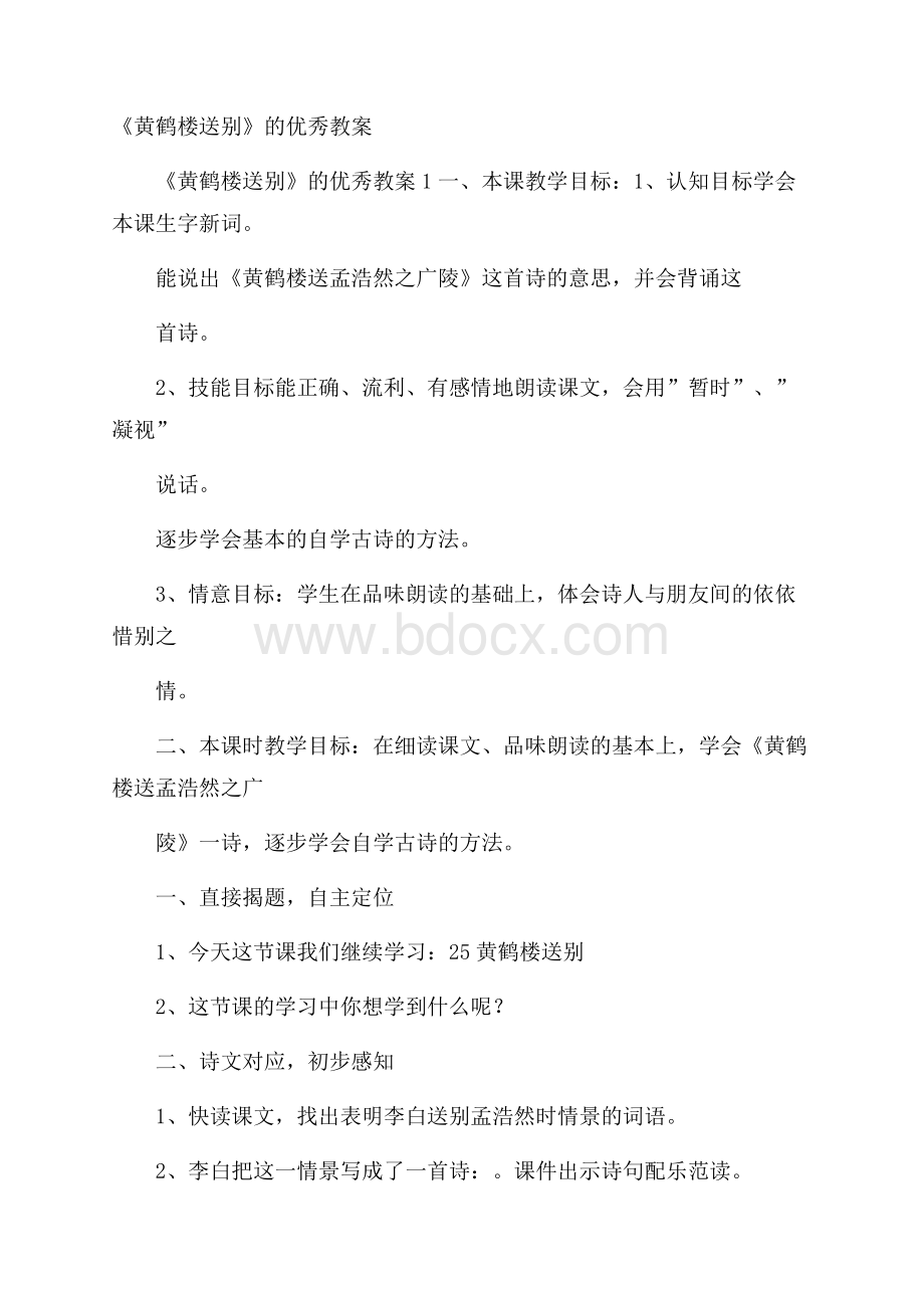 《黄鹤楼送别》的优秀教案.docx_第1页