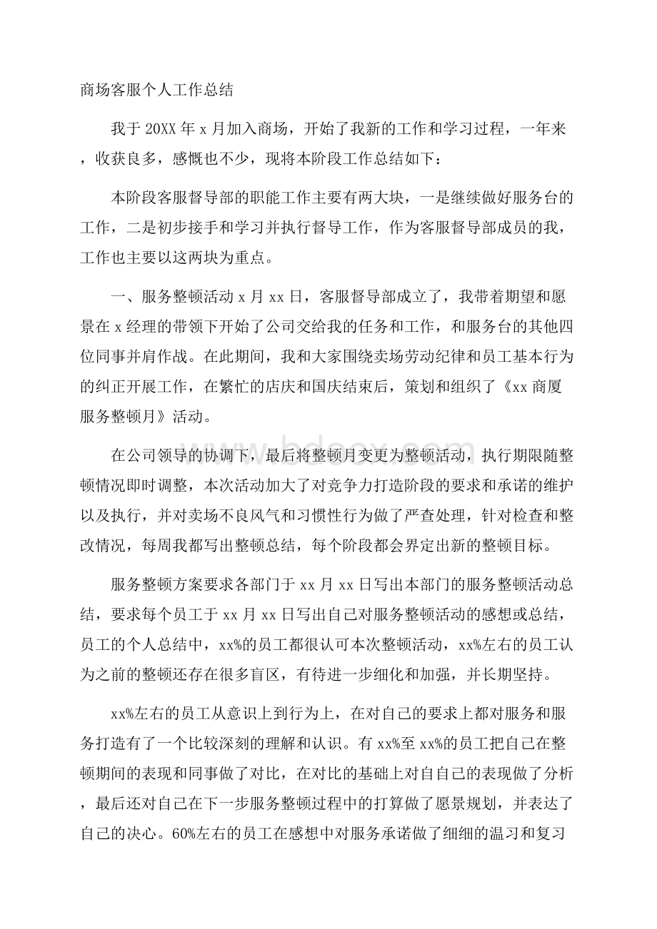 商场客服个人工作总结.docx_第1页