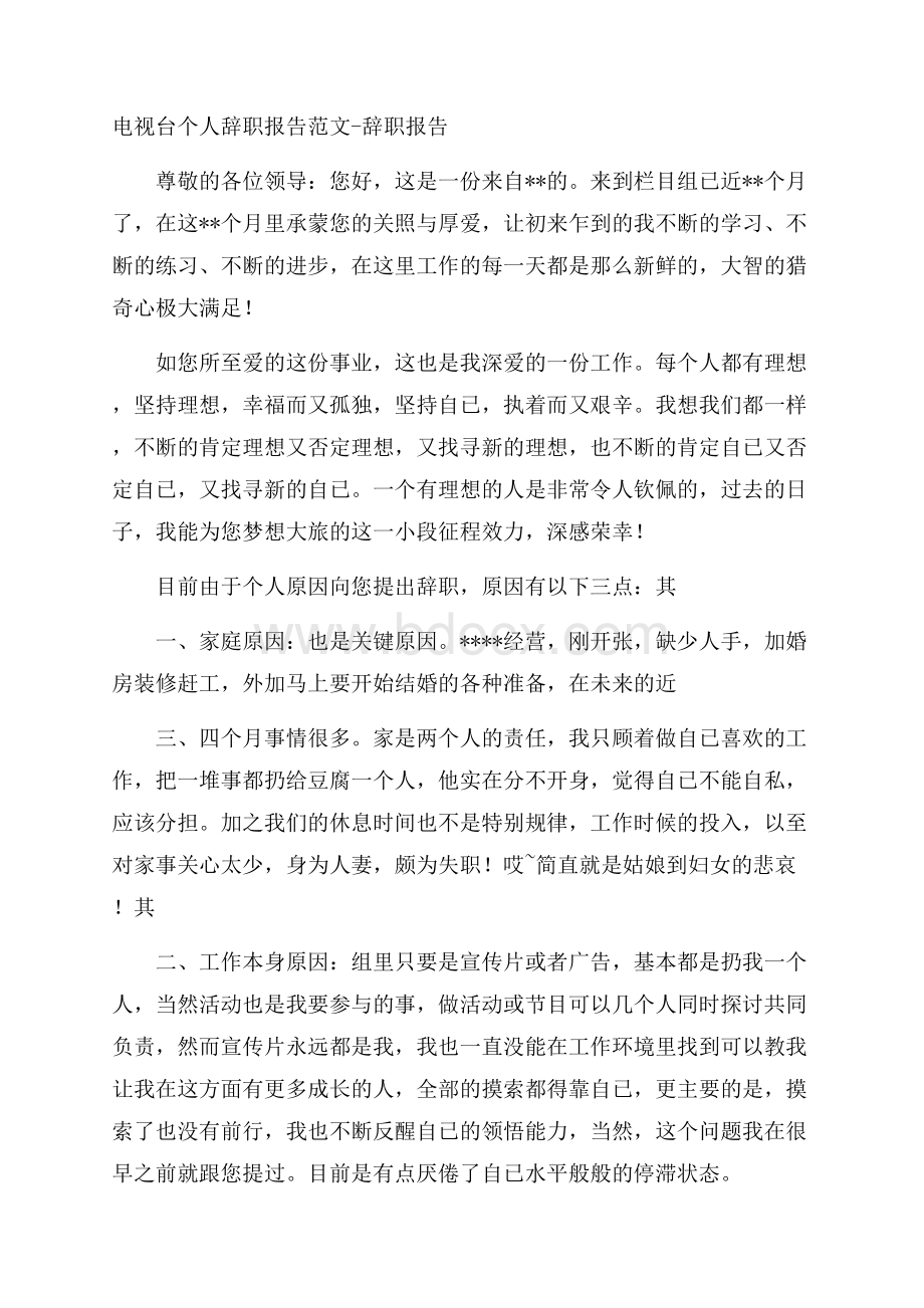 电视台个人辞职报告范文辞职报告.docx_第1页