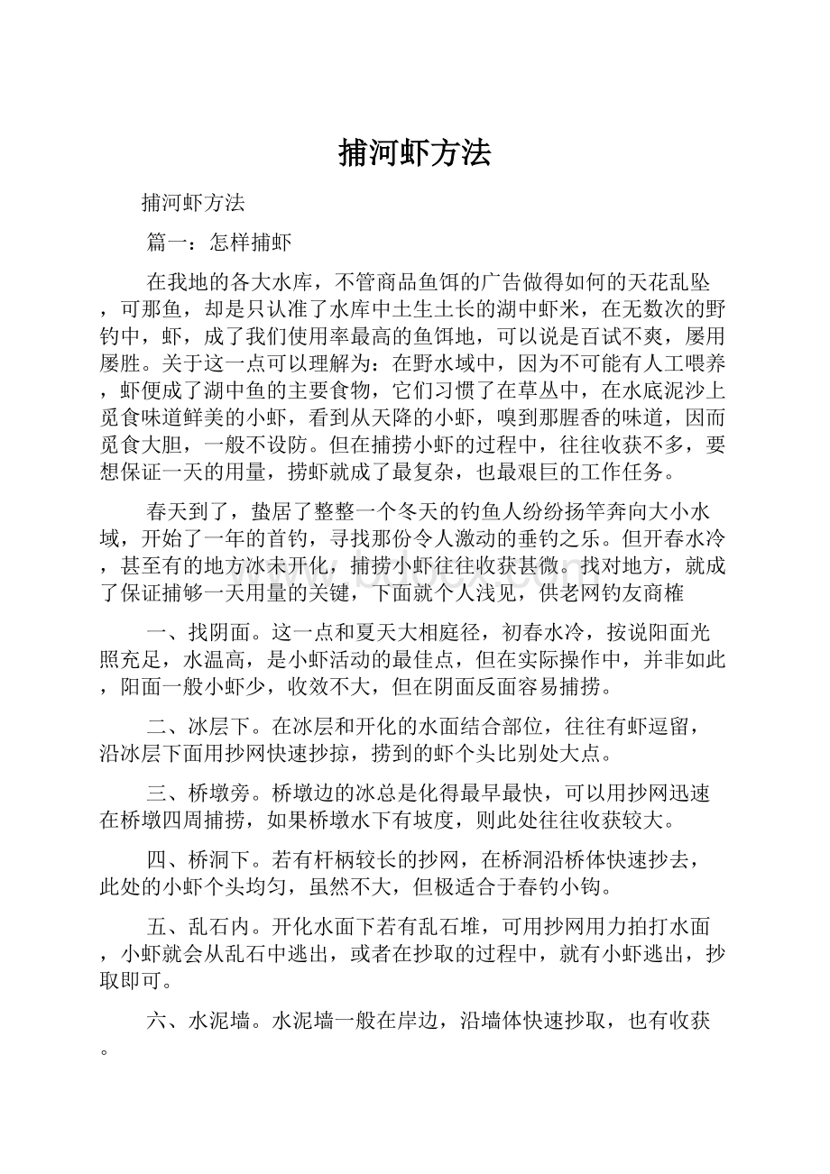 捕河虾方法.docx_第1页