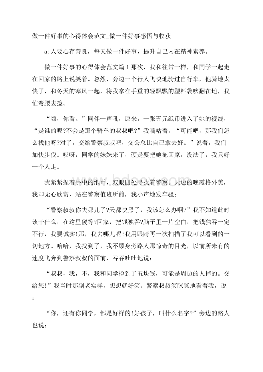 做一件好事的心得体会范文_做一件好事感悟与收获.docx_第1页