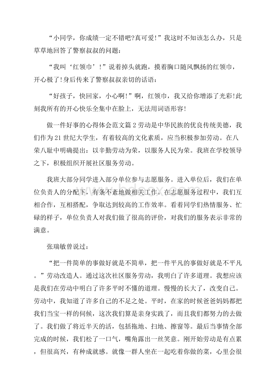 做一件好事的心得体会范文_做一件好事感悟与收获.docx_第2页