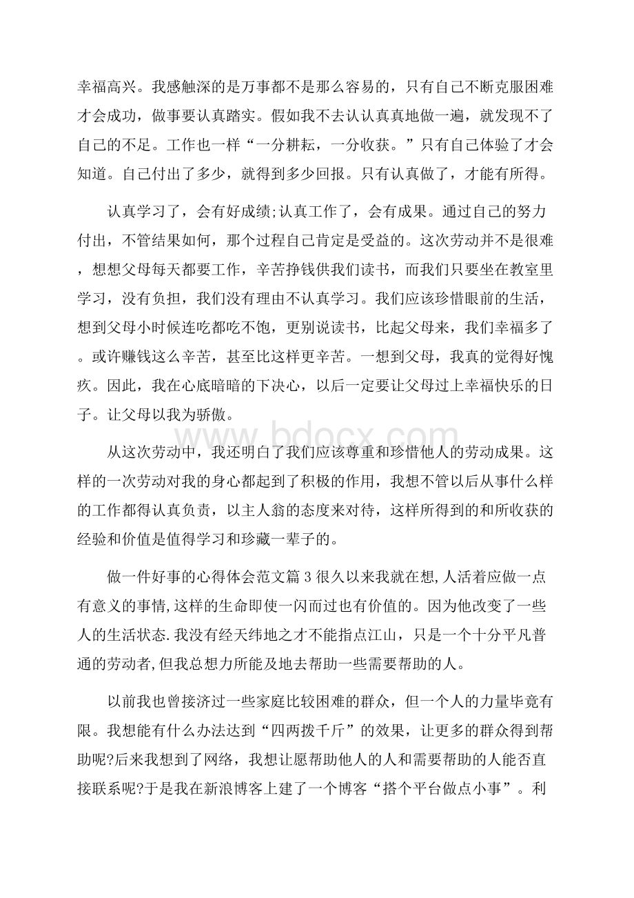 做一件好事的心得体会范文_做一件好事感悟与收获.docx_第3页