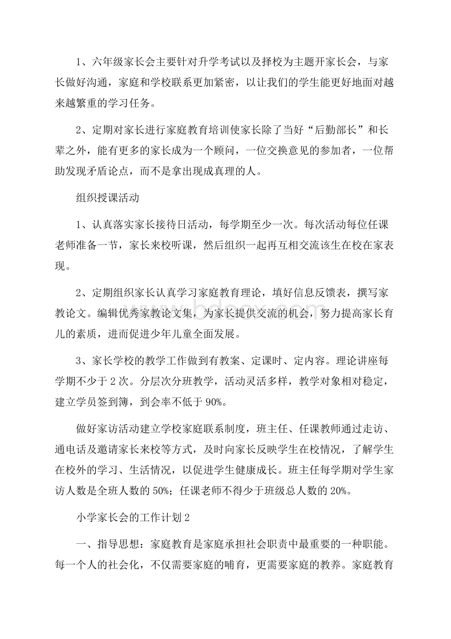 关于小学家长会的工作计划范文(精选3篇).docx_第2页