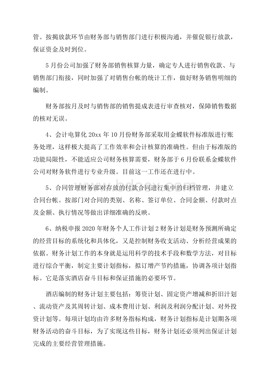 财务个人工作计划.docx_第3页