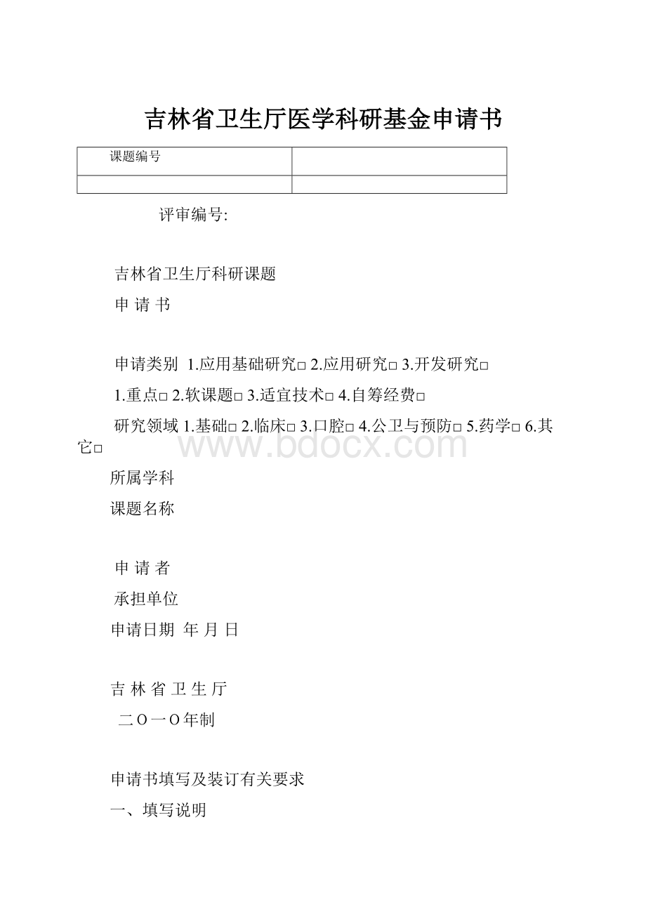 吉林省卫生厅医学科研基金申请书.docx