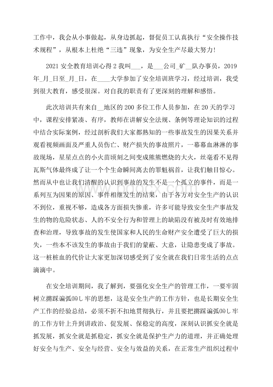 安全教育培训心得.docx_第2页