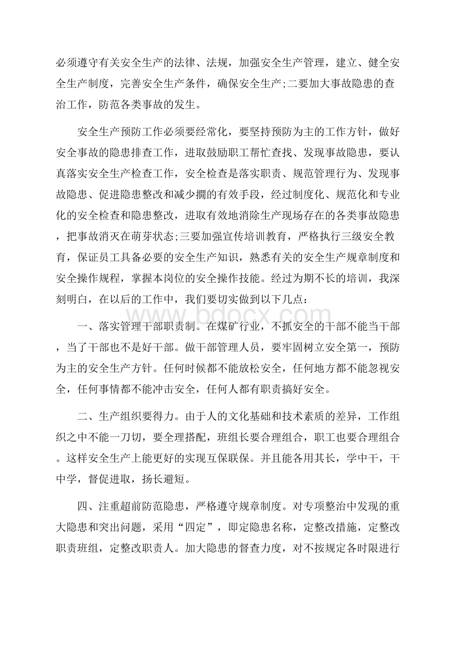 安全教育培训心得.docx_第3页